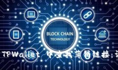 如何在 TPWallet 中查找薄饼链接：详细指南