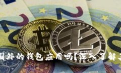 tpwallet是国外的钱包应用吗？深入了解其背景与功