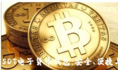   全面解析USDT电子货币钱包：安全、便捷与未来