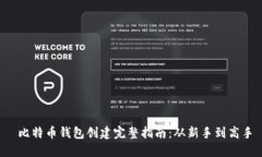  比特币钱包创建完整指南：从新手到高手