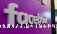 : 比特币官方钱包图片大全：轻松了解各种钱包类