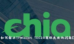 如何解决TPWallet TRC20转账失败的问题？