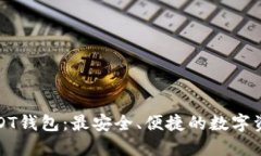 探索日本USDT钱包：最安全、便捷的数字资产管理