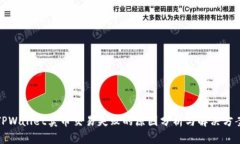 TPWallet卖币交易失败的原因分析与解决方案