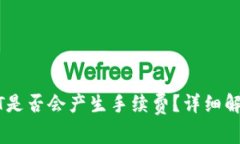 TP钱包转USDT是否会产生手续费？详细解析与用户