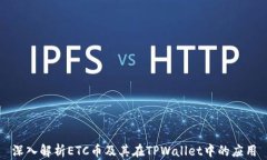 深入解析ETC币及其在TPWallet中的应用