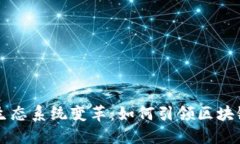 以太坊钱包生态系统变革：如何引领区块链金融