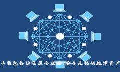 狗狗币钱包备份还原全攻略：安全无忧的数字资