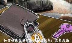 如何快速注册ETH以太坊钱包: 完整指南