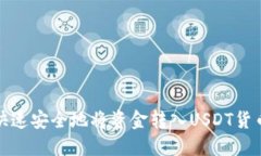 如何快速安全地将资金转入USDT货币钱包
