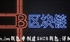 如何在Token.im钱包中创建SHIB钱包：详细步骤与技