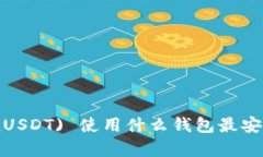  泰达币 (USDT) 使用什么钱包最安全最便捷？