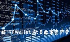 全面掌握 TPWallet：欧易数字资产管理教程