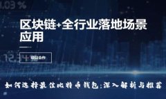 如何选择最佳比特币钱包：深入解析与推荐