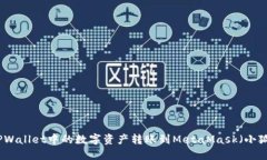 如何将TPWallet中的数字资产转账到MetaMask（小狐狸
