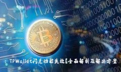: TPWallet闪兑功能失效？全面解析及解决方案