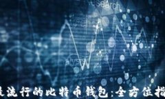 2023年最流行的比特币钱包：全方位指南与评测