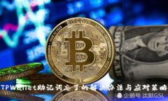 TPWallet助记词忘了的解决办法与应对策略