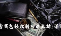 如何通过贝客钱包轻松转入以太坊：详细步骤与