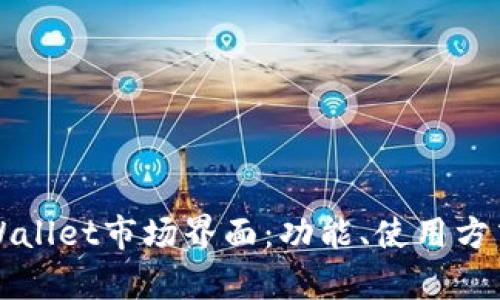 深入解析TPWallet市场界面：功能、使用方式与交易策略