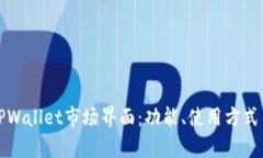 深入解析TPWallet市场界面：功能、使用方式与交易