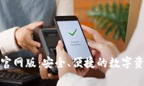 泰达币钱包官网版：安全、便捷的数字资产管理方案