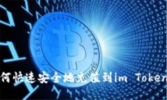: 如何快速安全地充值到im Token钱包