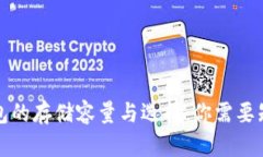 比特币钱包的存储容量与选择：你需要知道的一