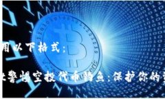  可以使用以下格式：tpWallet警惕空投代币钓鱼：