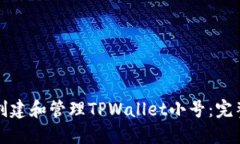 如何创建和管理TPWallet小号：完整指南