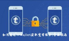 如何通过TPWallet获取宽带服务：全面指南