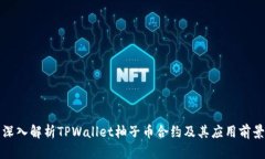 深入解析TPWallet柚子币合约及其应用前景