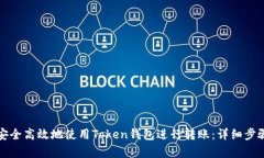 如何安全高效地使用Token钱包进行转账：详细步骤