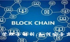  2025 USDT 钱包资产管理全解析：如何安全高效地管
