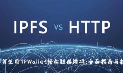  如何使用TPWallet轻松链接游戏：全面指南与技巧