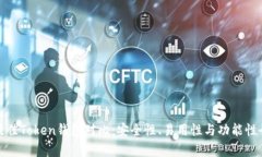 探索最佳Token钱包对比：安全性、易用性与功能性