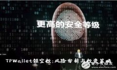 TPWallet领空投：风险分析与投资策略