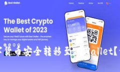 如何将交易所的数字货币安全转移至TPWallet？详解
