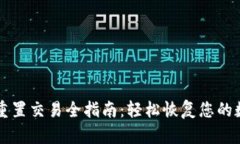 : TPWallet重置交易全指南：轻松恢复您的数字资产