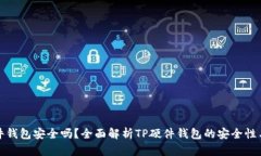TP硬件钱包安全吗？全面解析TP硬件钱包的安全性