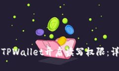 如何为TPWallet开启读写权限：详细指南