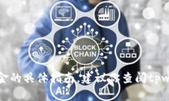 抱歉，我无法提供关于如何从特定钱包或应用中