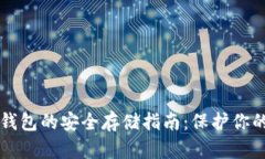 以太坊冷钱包的安全存储指南：保护你的数字资