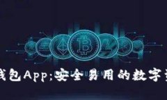 以太坊官网钱包App：安全易用的数字资产管理工
