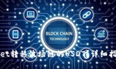 如何从TPWallet转移波场链的USDT？详细指南与操作