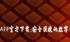 u米钱包APP官方下载：安全便捷的数字钱包选择