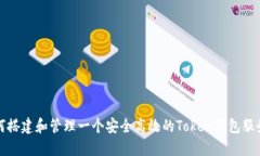 如何搭建和管理一个安全高效的Token钱包服务器