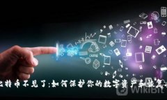 钱包里的比特币不见了：如何保护你的数字资产