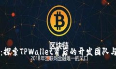 TPWallet：探索TPWallet背后的开发团队与技术优势