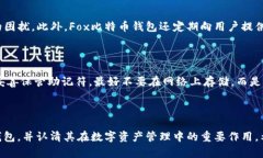   深入了解Fox比特币钱包：安全便捷的数字资产管